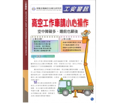 高空車作業安全