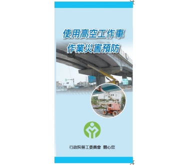 使用高空作業車作業災害預防