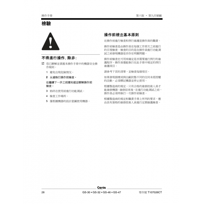 GENIE 高空車操作手冊-檢驗