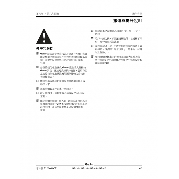 GENIE 高空車操作手冊-搬運與提升說明