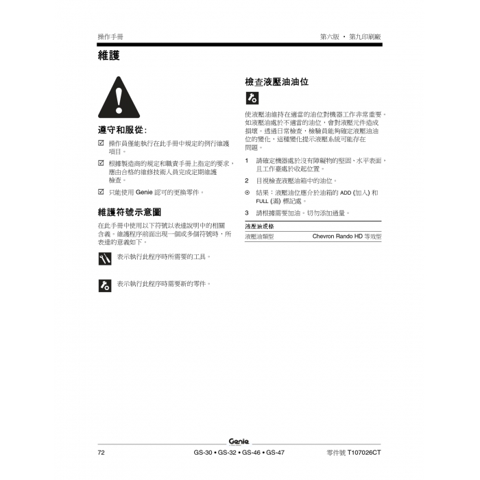 GENIE 高空車操作手冊-維護