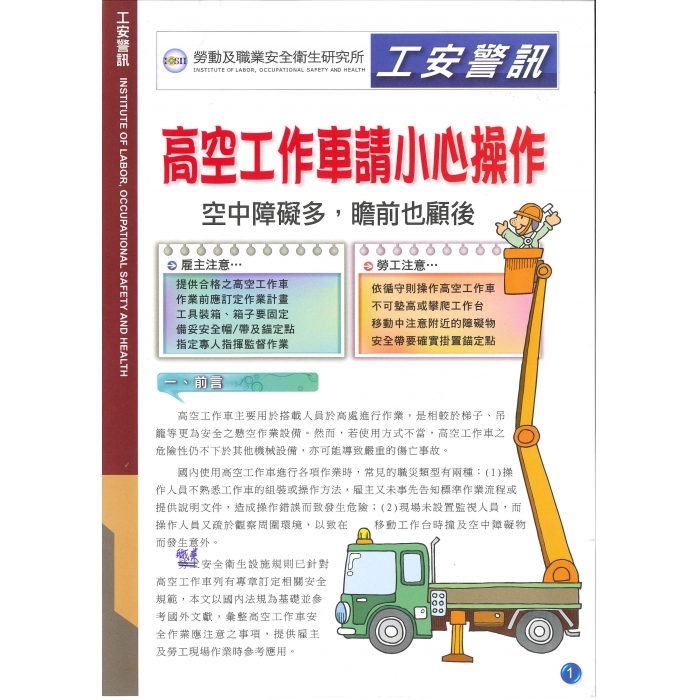 高空車作業安全