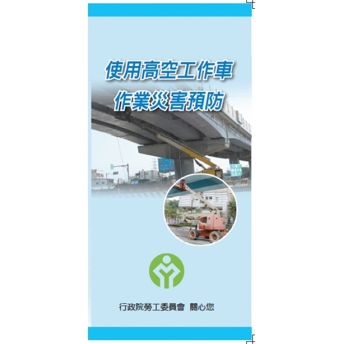 使用高空作業車作業災害預防