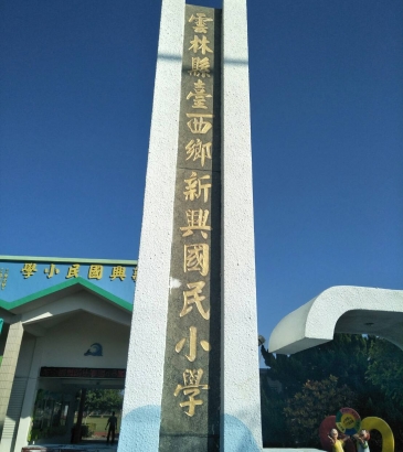 雲林高空車-台西新興國小-禾鼎高空車