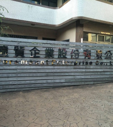 神崗 遠貿企業
