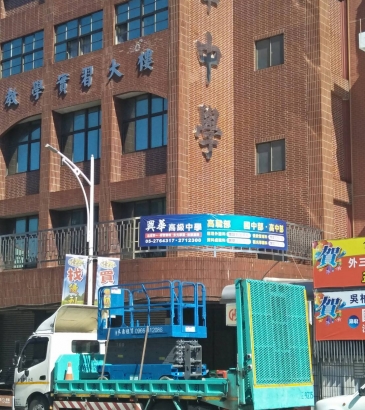 禾鼎高空車-高空車出租-興華中學
