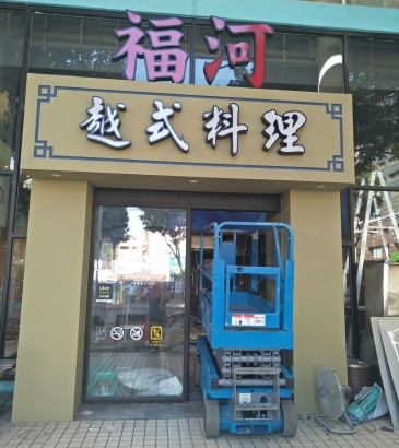 台中高空車-禾鼎-高空車出租-北屯區